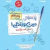پرسوال دین و زندگی 1 دهم مهروماه