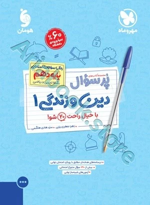 پرسوال دین و زندگی 1 دهم مهروماه