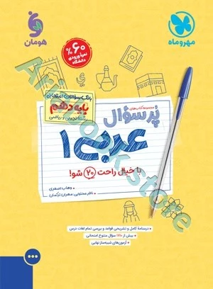 پرسوال عربی 1 دهم مهروماه
