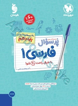 پرسوال فارسی 1 دهم مهروماه