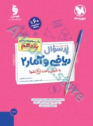 پرسوال ریاضی و آمار 2 یازدهم مهروماه