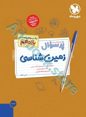 بیست پک زمین شناسی یازدهم مهروماه