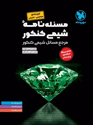موضوعی مسئله نامه ی شیمی کنکور مهروماه