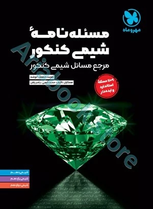 موضوعی مسئله نامه ی شیمی کنکور مهروماه