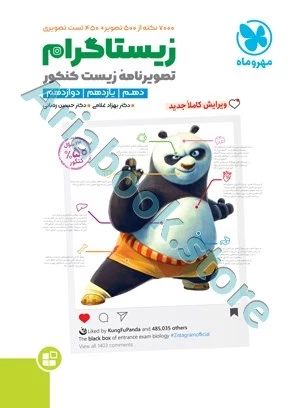 موضوعی زیستاگرام تصویرنامه ی زیست کنکور مهروماه