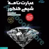 موضوعی عبارت نامه‌ شیمی کنکور مهروماه