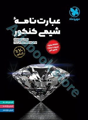 موضوعی عبارت نامه‌ شیمی کنکور مهروماه