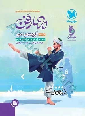 موضوعی چهارفن (آرایه های ادبی ، فن دوم) مهروماه