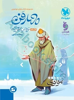 موضوعی چهارفن (عروض و قافیه ، فن یکم) مهروماه
