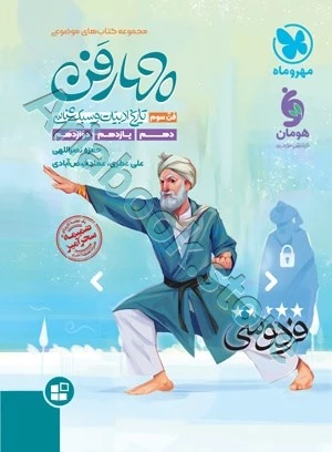 موضوعی چهارفن (تاریخ ادبیات و سبک شناسی ، فن سوم )مهروماه