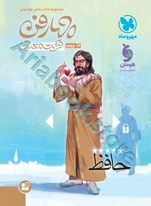 موضوعی چهارفن (قرابت معنایی ، فن چهارم )مهروماه