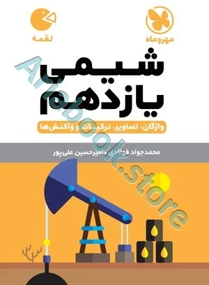 لقمه شیمی یازدهم مهروماه