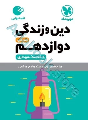 لقمه دین و زندگی دوازدهم انسانی مهروماه