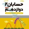 لقمه حسابان 2 دوازدهم مهروماه