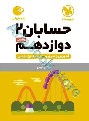 لقمه حسابان 2 دوازدهم مهروماه