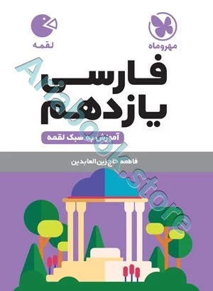 لقمه فارسی یازدهم مهروماه