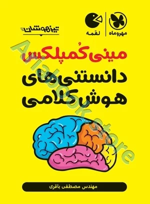 تیزهوشان مینی کمپلکس دانستنی های هوش کلامی مهروماه