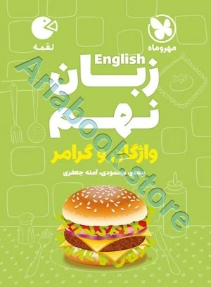 لقمه زبان نهم مهروماه