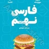 لقمه فارسی نهم مهروماه