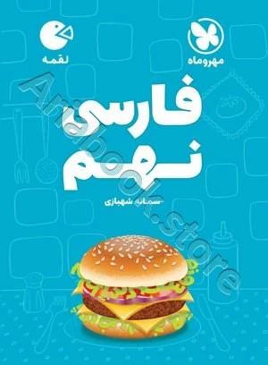 لقمه فارسی نهم مهروماه