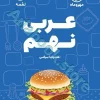 لقمه عربی نهم مهروماه