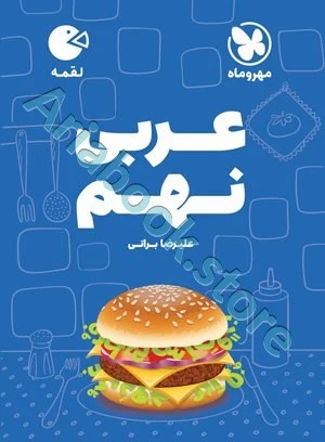 لقمه عربی نهم مهروماه