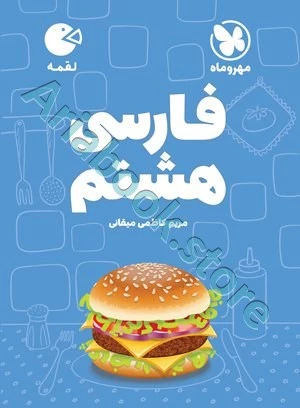 لقمه فارسی هشتم مهروماه