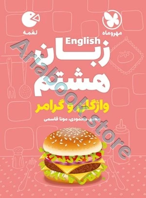 لقمه زبان هشتم مهروماه