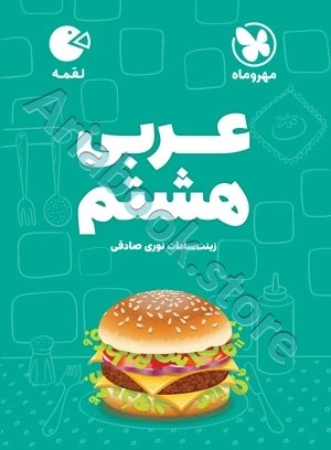 لقمه عربی هشتم مهروماه