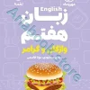 لقمه زبان هفتم مهروماه