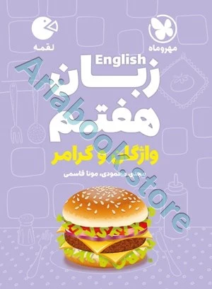 لقمه زبان هفتم مهروماه