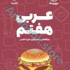 لقمه عربی هفتم مهروماه
