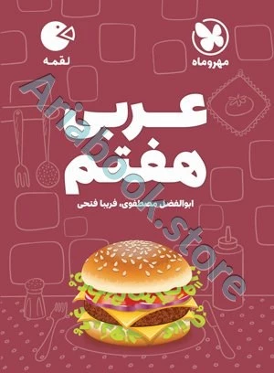 لقمه عربی هفتم مهروماه