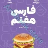 لقمه فارسی هفتم مهروماه