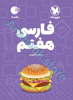 لقمه فارسی هفتم مهروماه