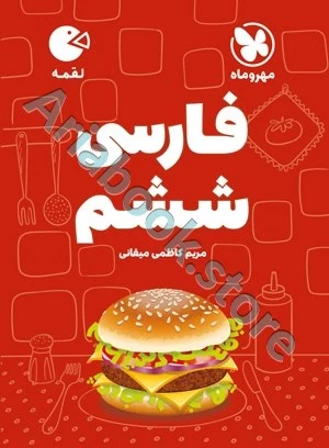 لقمه فارسی ششم مهروماه