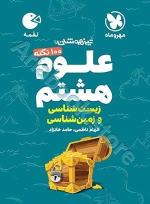 لقمه تیزهوشان 100 نکته علوم هشتم (زمین شناسی و زیست شناسی) مهروماه