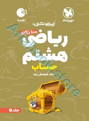 لقمه تیزهوشان ??? نکته ریاضی هشتم (جلد? ، حساب) مهروماه