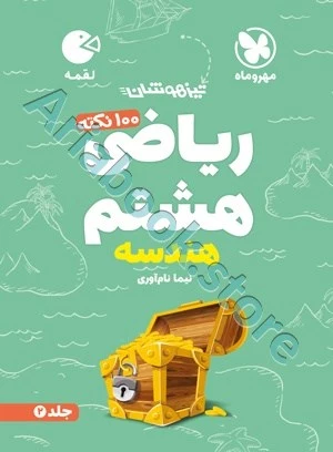لقمه تیزهوشان 100 نکته ریاضی هشتم (جلد2 ، هندسه) مهروماه