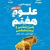 لقمه تیزهوشان 100 نکته علوم هفتم (زمین شناسی و زیست شناسی) مهروماه