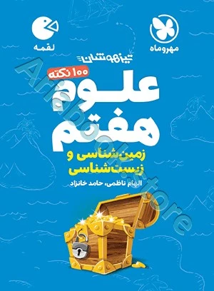 لقمه تیزهوشان 100 نکته علوم هفتم (زمین شناسی و زیست شناسی) مهروماه