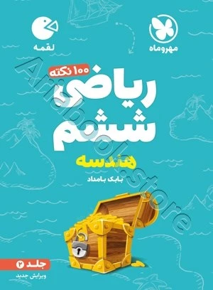 لقمه تیزهوشان 100 نکته ریاضی ششم (جلد2 ، هندسه) مهروماه