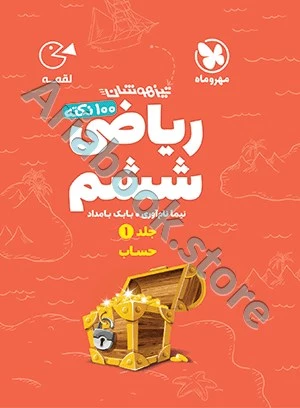 لقمه تیزهوشان 100 نکته ریاضی ششم (جلد1 ، حساب) مهروماه