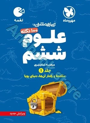 لقمه تیزهوشان ??? نکته علوم ششم (جلد? ، ماده و رفتار آن ها ، دنیای پویا )مهروماه