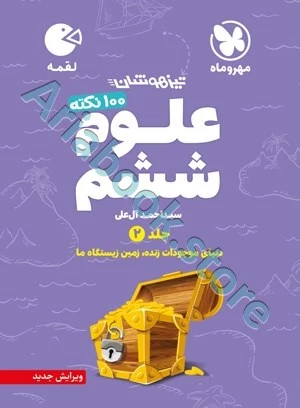 لقمه تیزهوشان 100 نکته علوم ششم (جلد2 ، دنیای موجودات زنده ، زمین زیستگاه ما )مهروماه