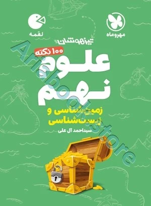 لقمه تیزهوشان ??? نکته علوم نهم ( زمین شناسی و زیست شناسی )مهروماه