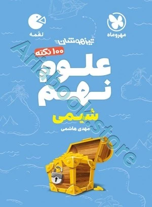 لقمه تیزهوشان ??? نکته علوم نهم ( شیمی) مهروماه