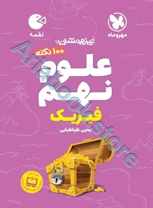 لقمه تیزهوشان ??? نکته علوم نهم (فیزیک )مهروماه