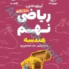 لقمه تیزهوشان ??? نکته ریاضی نهم (جلد? ، هندسه )مهروماه