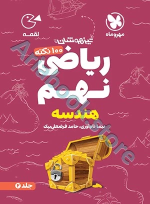 لقمه تیزهوشان ??? نکته ریاضی نهم (جلد? ، هندسه )مهروماه
